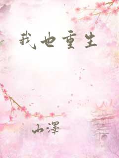 我也重生