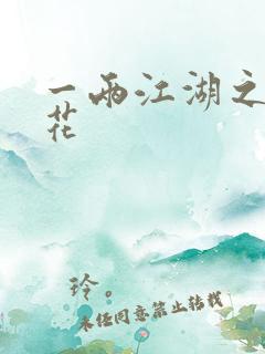 一两江湖之两生花