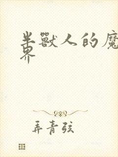 半兽人的魔法世界