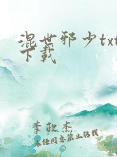 混世邪少txt下载