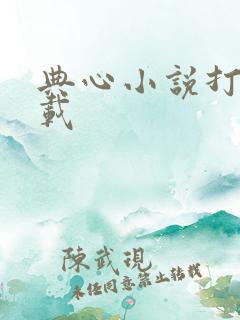 典心小说打包下载