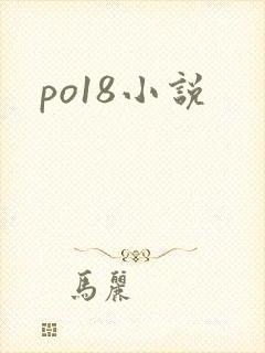po18小说