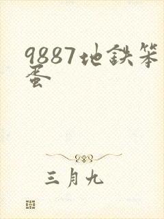 9887地铁笨蛋