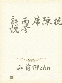 许南席陈挽侬秦悦兮