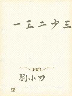 一王二少三殿下