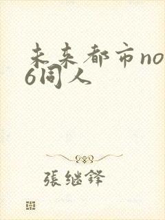 未来都市no.6同人