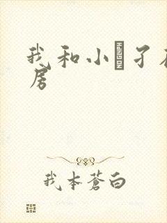 我和小娻孑在厨房