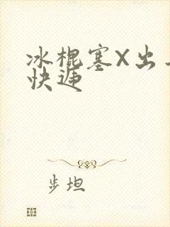 冰棍塞X出去取快递