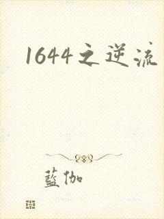 1644之逆流