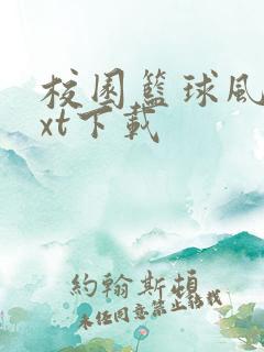 校园篮球风云txt下载