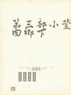 第三部小莹乱翁回乡下