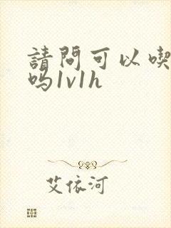 请问可以吃掉你吗1v1h