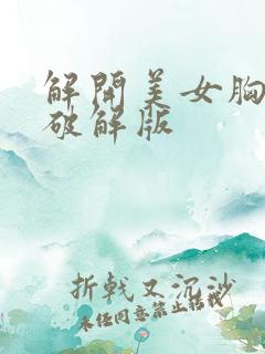 解开美女胸衣2破解版