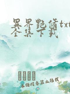 异界艳修txt全集下载