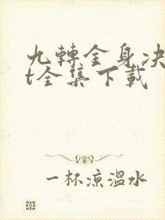 九转金身决txt全集下载