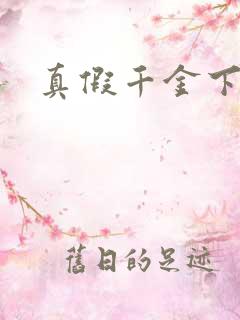 真假千金下