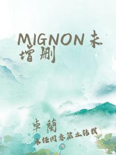 MIGNON未增删
