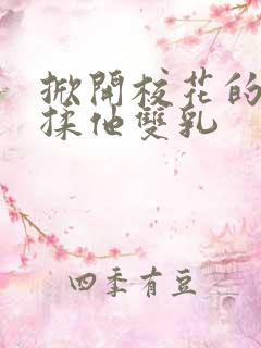 掀开校花的校服揉他双乳