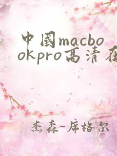 中国macbookpro高清在线播放