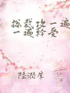 总裁攻一遍开会一遍干受