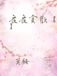 夜夜贪欢【高H】