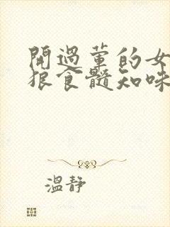 开过荤的女人如狼食髓知味