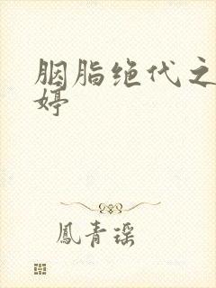 胭脂绝代之玉娉婷