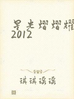 星光熠熠耀保良2012