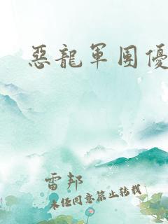 恶龙军团优等生