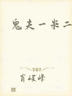 鬼夫一米二媮生