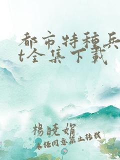 都市特种兵txt全集下载