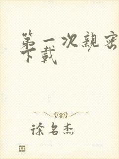 第一次亲密接触下载