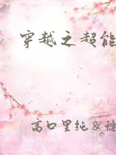 穿越之超能英雄