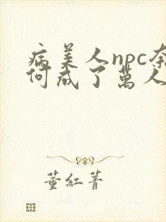 病美人npc奈何成了万人迷