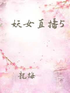 妖女直播5