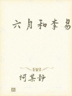 六月和李易