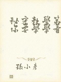 秘密教学第4话你要学学看吗