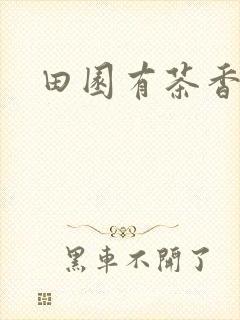 田园有茶香