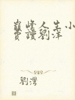 巅峰人生小说免费读刘洋