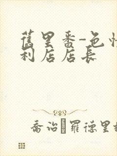 旧里番-色情便利店店长