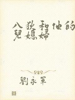 八狄和他的三个儿媳妇