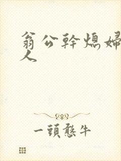 翁公干熄妇三个人