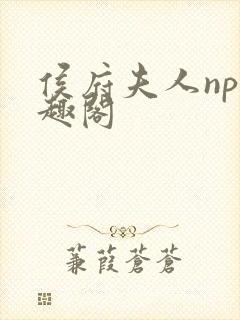 侯府夫人np笔趣阁