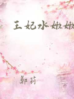 王妃水嫩嫩