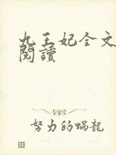九王妃全文免费阅读
