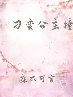 刁蛮公主撞冷王