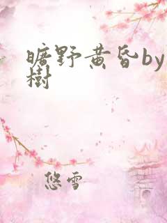 旷野黄昏by词树