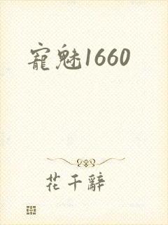 宠魅1660