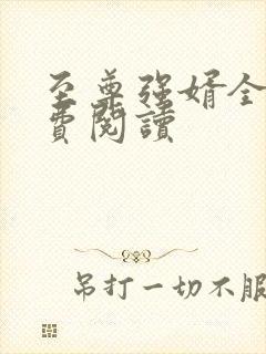 至尊强婿全文免费阅读