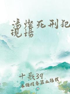 汤灿死刑犯枪决现场